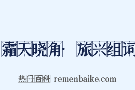 霜天晓角·旅兴组词是什么意思的图片